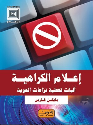 cover image of إعلام الكراهية